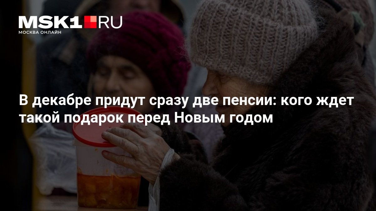 В декабре 2026 часть пенсионеров получит сразу две пенсии