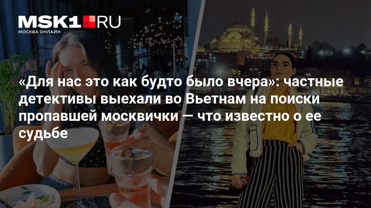 Частные детективы не нашли следов пропавшей во Вьетнаме москвички Регины Махмудовой