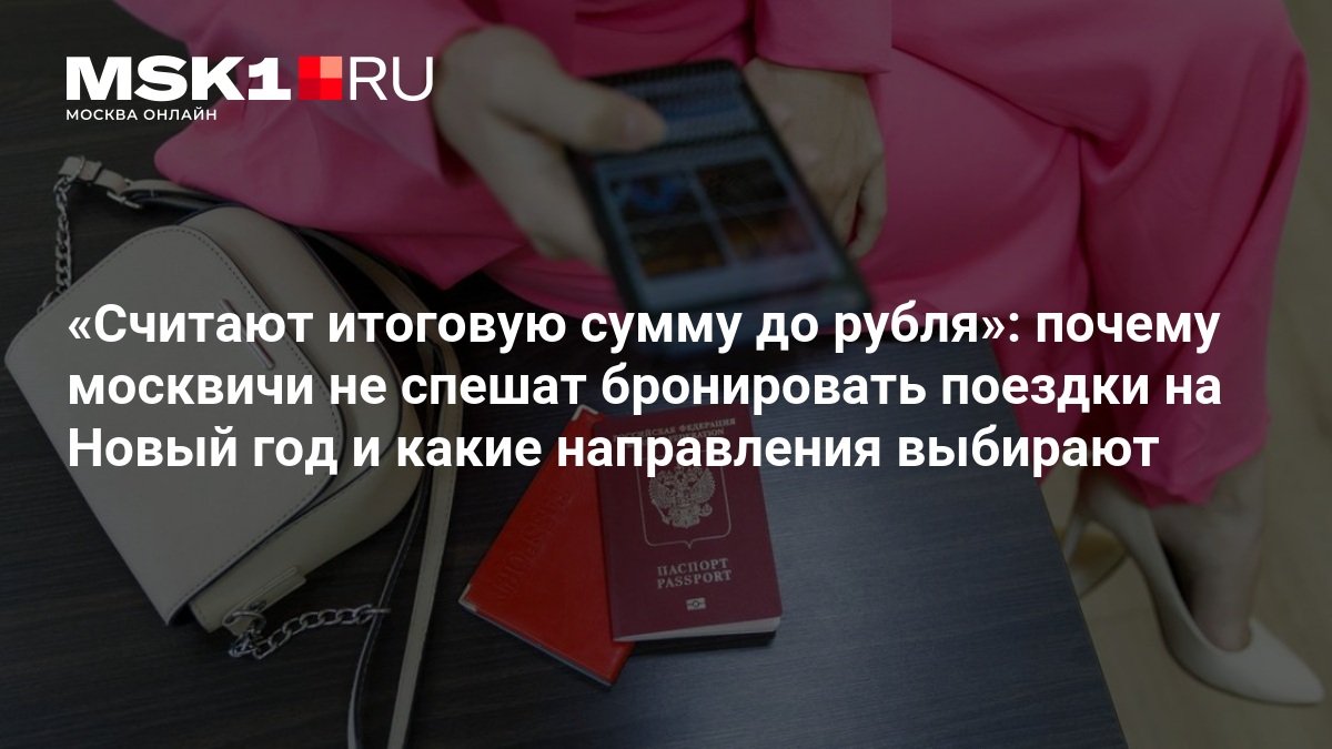 Москвичи откладывают бронирование новогодних поездок и до рубля считают бюджет