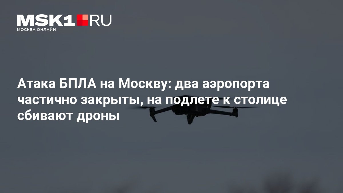 Два беспилотника сбили на подлёте к Москве, Внуково и Шереметьево частично закрыли
