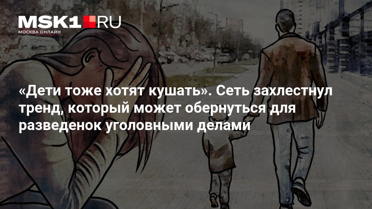 Юрист предупредил об уголовных делах для разведённых женщин из-за тренда с алиментами