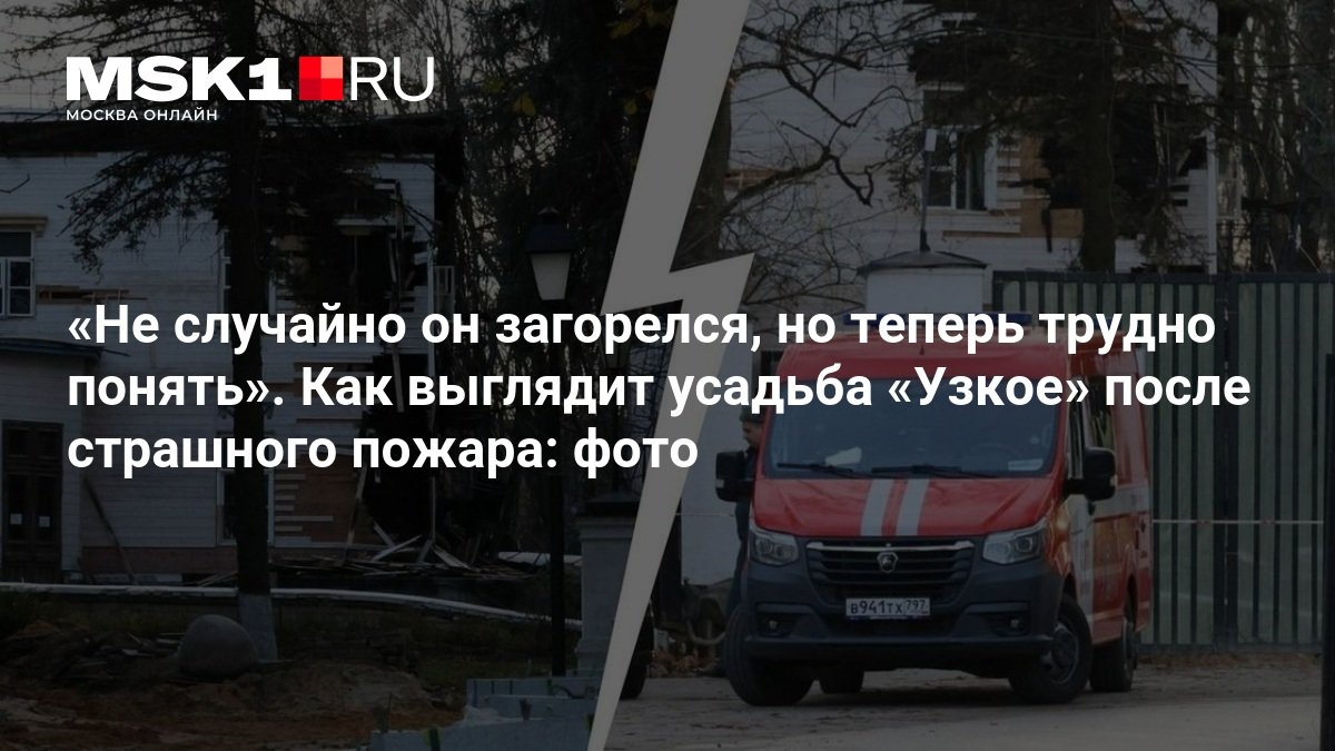 Усадьбу «Узкое» после пожара закрыли глухим забором: что увидели журналисты