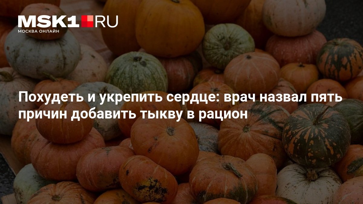 Врач назвал пять причин есть тыкву для похудения и здоровья сердца