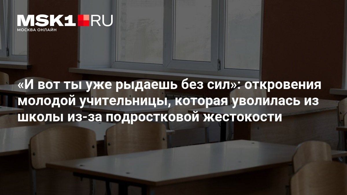 Молодая учительница из Нижнего Новгорода уволилась из школы после нервного срыва