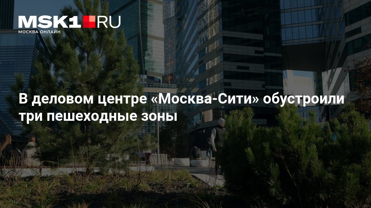 В «Москва-Сити» завершили первый этап благоустройства и открыли три пешеходные зоны