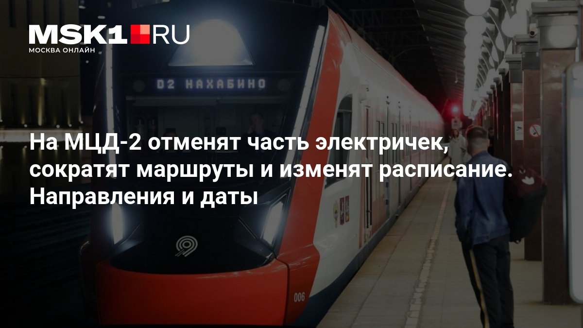 На МЦД-2 отменят часть электричек и сократят маршруты с 31 октября