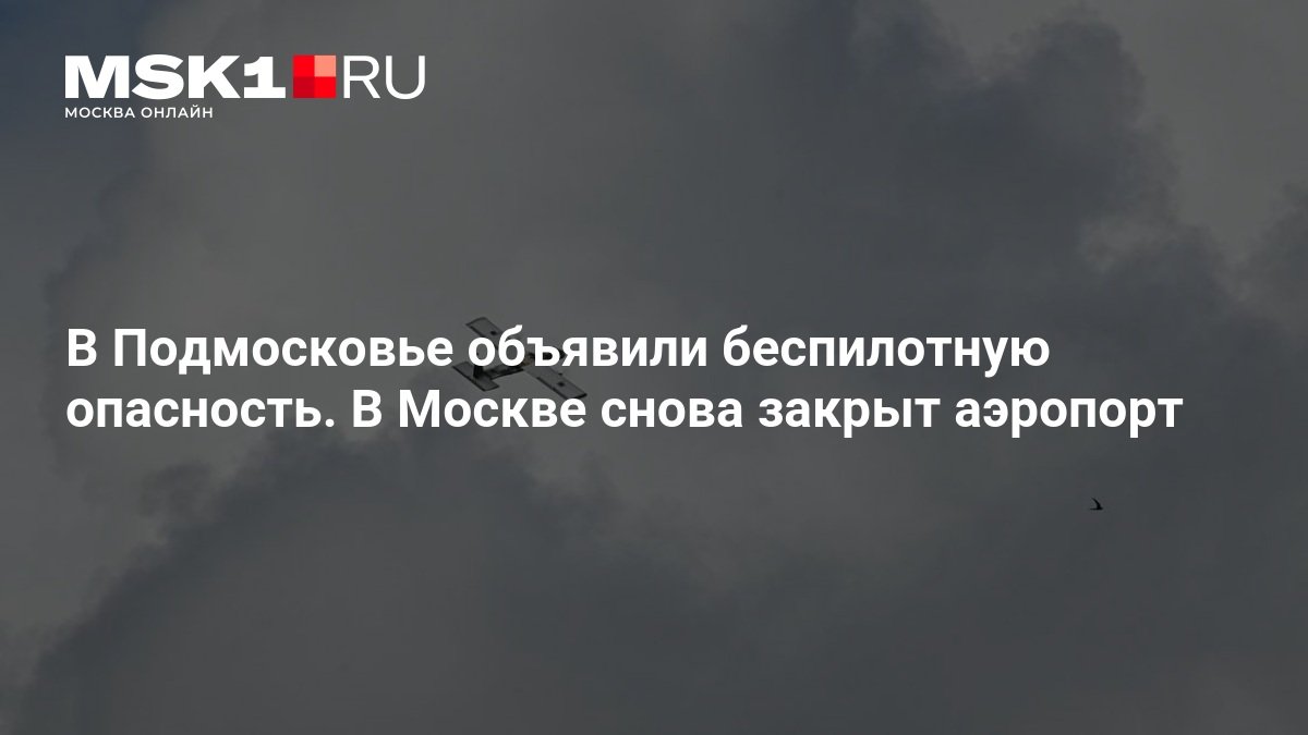 В Подмосковье объявили беспилотную опасность, аэропорт Внуково частично закрыт