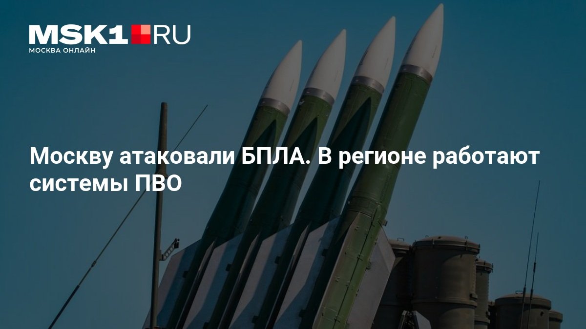 Москву атаковали 20 беспилотников: Собянин сообщил о работе ПВО
