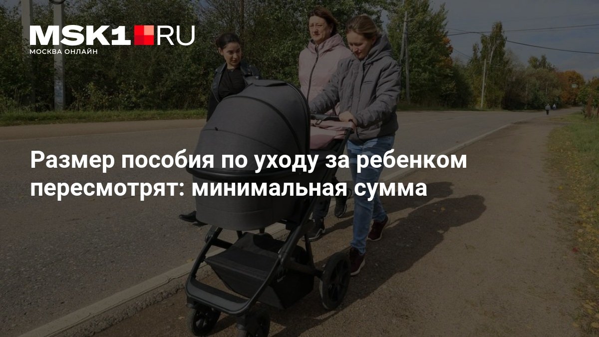 Минимальное пособие по уходу за ребёнком в 2027 году может вырасти до 11 395 рублей