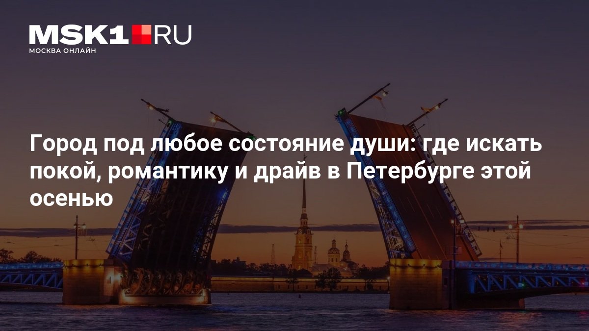 Куда пойти в Петербурге осенью: от секретных парков до гонок на картинге