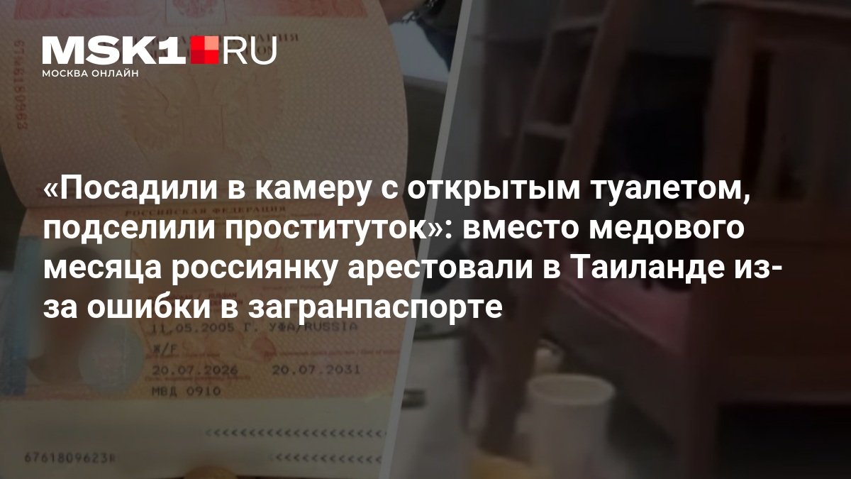Россиянку арестовали в Таиланде во время медового месяца из-за ошибки в загранпаспорте