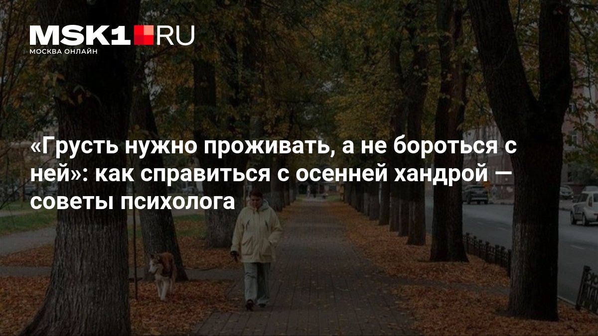 Психолог объяснила, почему осеннюю грусть не всегда нужно прогонять