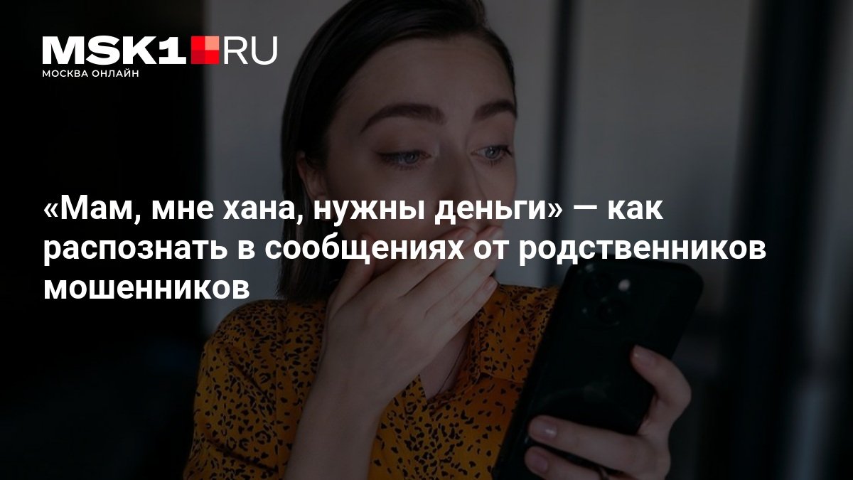 «Мам, мне хана, нужны деньги»: как отличить дипфейк от реальной просьбы о помощи
