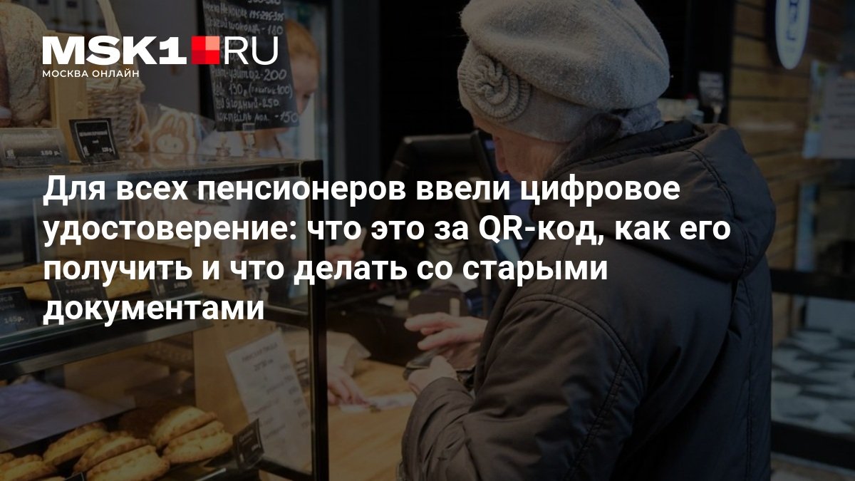 В России запустили цифровое пенсионное удостоверение с QR-кодом