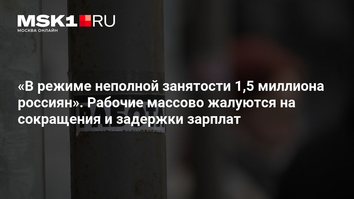 Полтора миллиона россиян перевели на неполную занятость из-за стагнации экономики