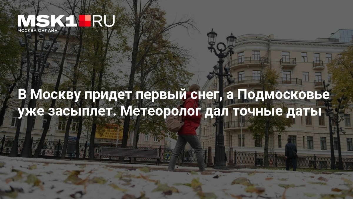 Первый снег в Москве выпадет в ночь на 3 ноября, в Подмосковье ляжет снежный покров