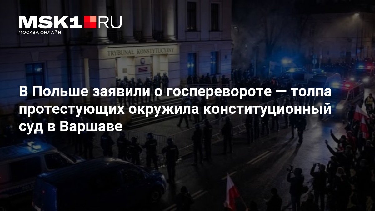 В Варшаве протестующие окружили Конституционный трибунал, президент прервал визит в Сенегал
