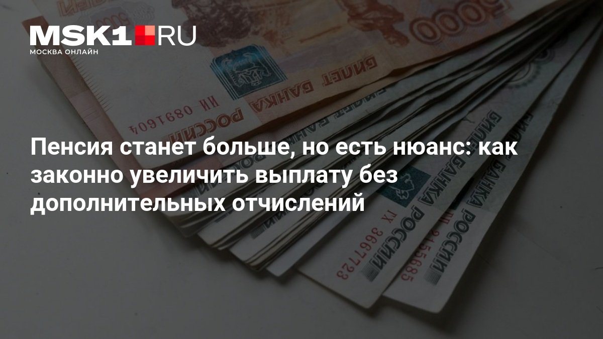 Отсрочка выхода на пенсию увеличит ежемесячные выплаты почти до 73 тысяч рублей