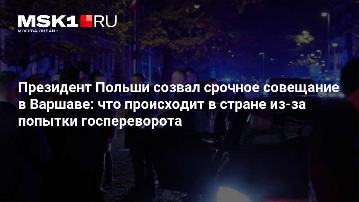 Президент Польши созвал экстренное совещание после захвата Конституционного суда