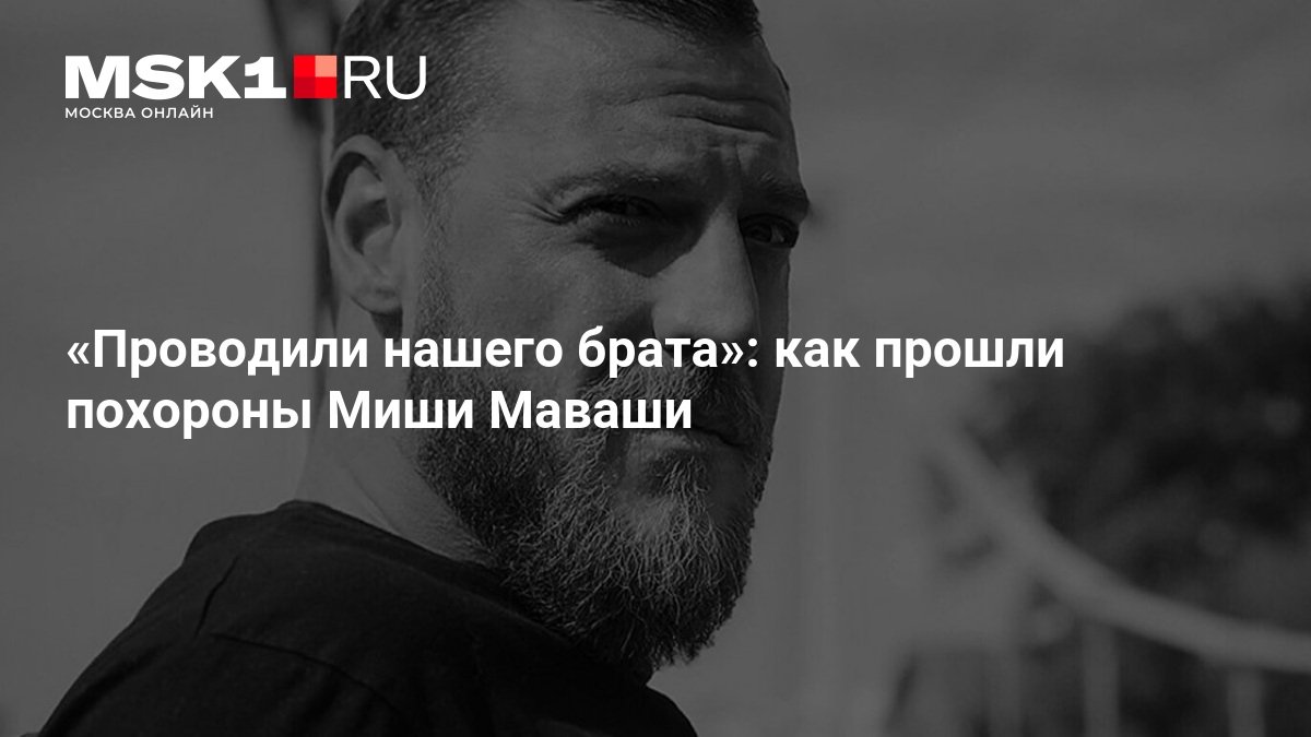 Похороны Миши Маваши прошли в закрытом режиме с кинологами и металлоискателями