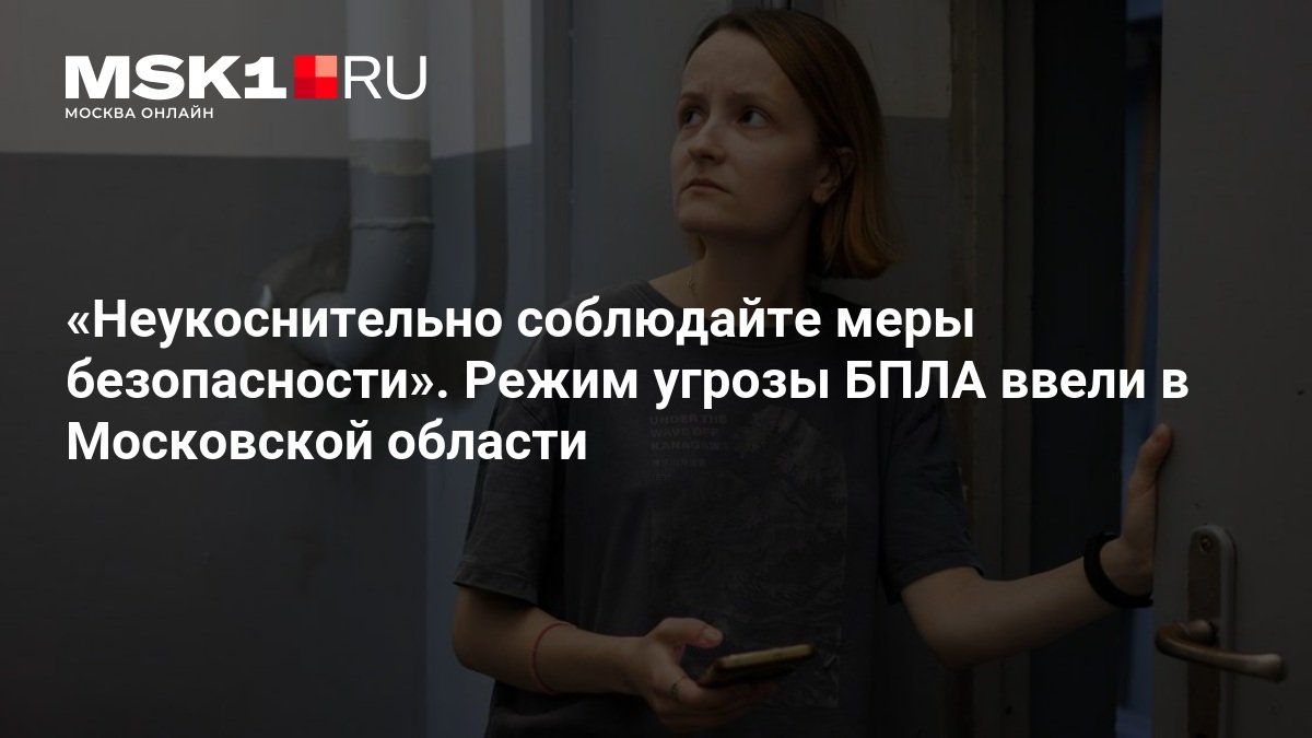 В Московской области ввели режим беспилотной опасности