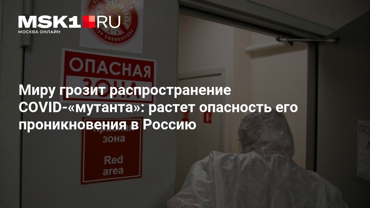 ВОЗ предупредила о риске проникновения в Россию нового штамма коронавируса PJ.2.1