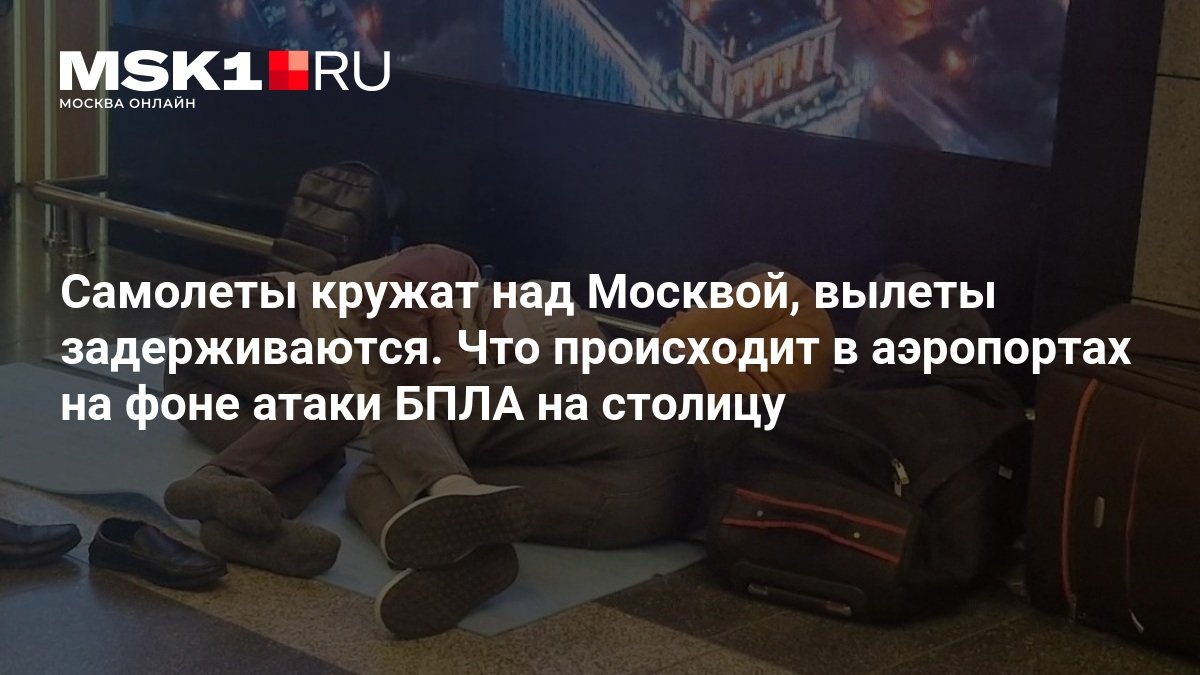 Аэропорты Москвы ввели ограничения на фоне атаки беспилотников: задержаны десятки рейсов
