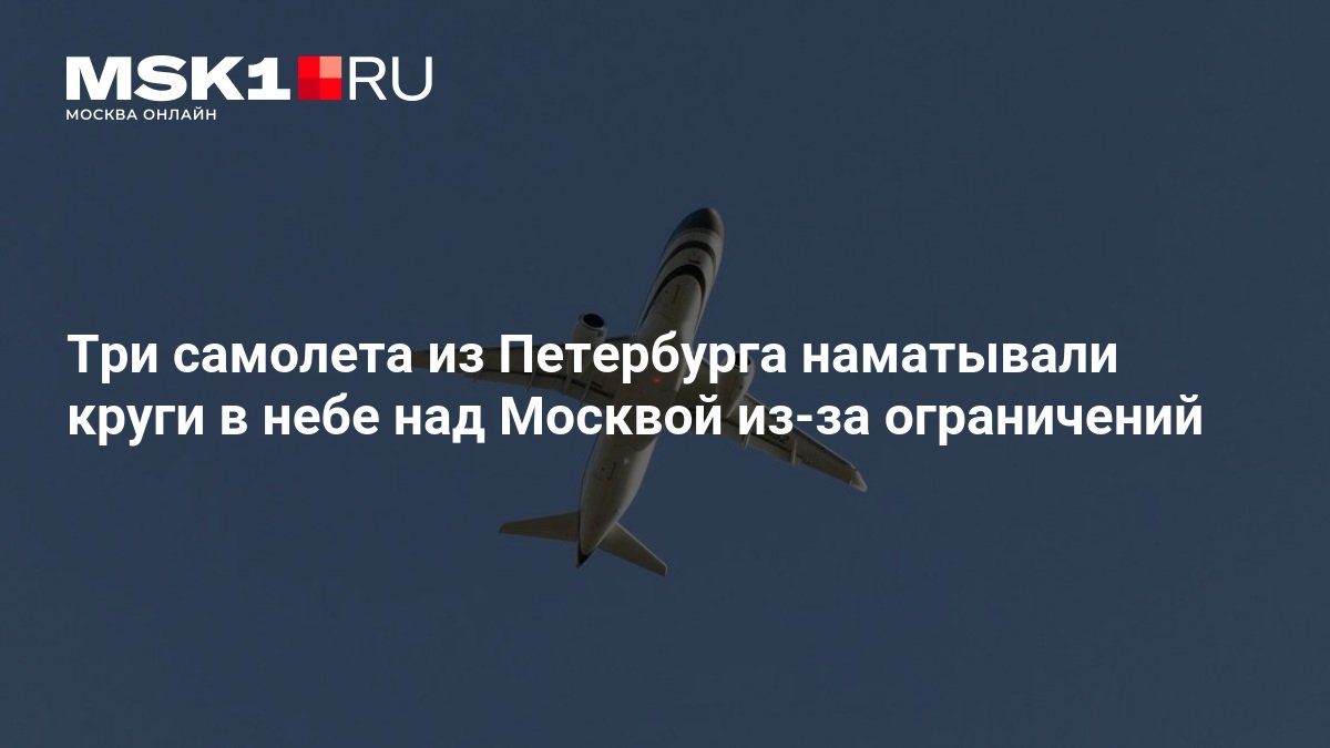 Три рейса из Петербурга ушли на круги над Москвой из-за ограничений в аэропортах